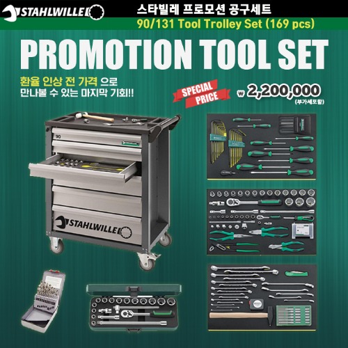 [재입고] STAHLWILLE  90/131 Tool Trolley Set (169 pcs) 스타빌레 프로모션 공구세트 (169 pcs) / 환율 인상 전 가격으로 만나볼 수 있는 마지막 기회!!