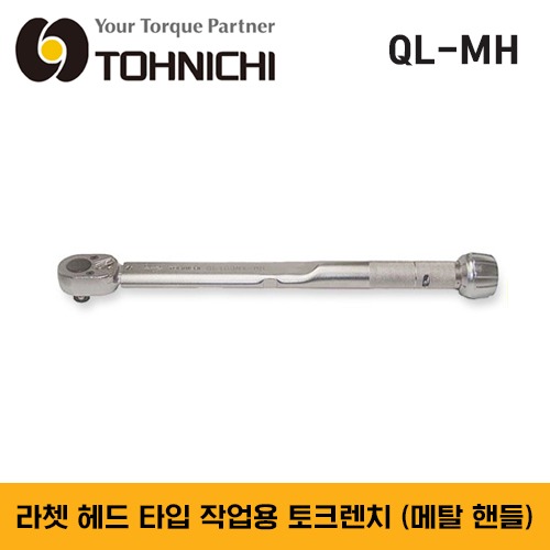 TOHNICHI QL-MH Ratchet Head Type Adjustable Click Type Torque Wrench QL-MH형 토니치 라쳇 헤드 타입 작업용 토크렌치 (메탈 핸들) - QL2N-MH, QL5N-MH, QL10N-MH, QL15N-MH, QL25N-MH, QL50N-MH, QL100N4-MH, QL140N-MH, QL200N4-MH, QL280N-MH, 20QL-MH, 50QL-MH