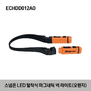ECHDD012AO Neck Light with Removable Lights, Orange 스냅온 LED 탈착식 마그네틱 넥 라이트 (오렌지)