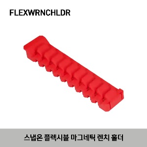 FLEXWRNCHLDR Flexible Magnetic Wrench Holder 스냅온 플렉시블 마그네틱 렌치 홀더