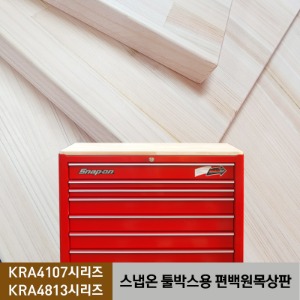 코리아서커스 자체 한국생산 스냅온 툴박스용 편백원목상판 받침대 - KRA4107, KRA4813 시리즈
