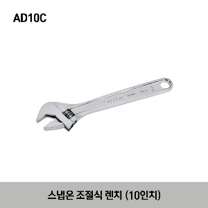 AD10C 10&quot; Adjustable Wrench 스냅온 10인치 조절식 렌치 (255mm)