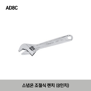 AD8C 8&quot; Adjustable Wrench 스냅온 8인치 조절식 렌치 (205mm)