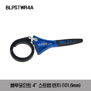 BLPSTWR4A 4&quot; Strap Wrench (Blue-Point®) 스냅온 블루포인트 4&quot; 스트랩 렌치 (101.6mm)