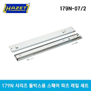 HAZET 179N-07/2 Telescopic rails (pair) 하제트 179N 시리즈 툴박스용 스페어 파츠 레일 세트 (대응 모델 : 179 N / 179 N W / 179 N X)