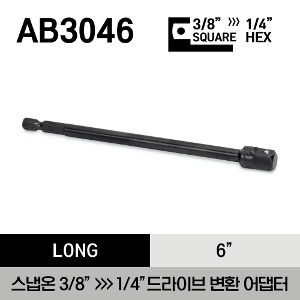 AB3046 3/8&quot; Drive 6&quot; Long 1/4&quot; Hex-To-3/8&quot; Square Adaptor 스냅온 3/8&quot; 드라이브 x 1/4&quot; 드라이브 롱 변환 어댑터 (152.4mm)