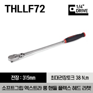 THLLF72 1/4&quot; Drive Dual 80® Technology Soft Grip Extra-Long Handle Flex-Head Ratchet 스냅온 1/4&quot; 드라이브 듀얼 80 소프트그립 엑스트라 롱 핸들 플렉스 헤드 라쳇