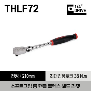 THLF72 1/4&quot; Drive Dual 80® Technology Soft Grip Long Handle Flex-Head Ratchet 스냅온 1/4&quot; 드라이브 듀얼 80 소프트그립 롱 핸들 플렉스 헤드 라쳇