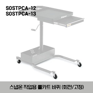 SOSTPCA-12 Automotive Service Tray Swivel Caster, with Brake / SOSTPCA-13 Automotive Service Tray Swivel Caster 스냅온 작업용 롤카트 바퀴 (고정/회전)