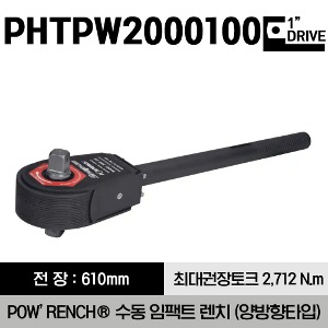 PHTPW2000100 1&quot; Drive POW’RENCH® Manual Impact Wrench, Bi-Directional 스냅온 1&quot; 드라이브 POW’RENCH® 메뉴얼 임팩 렌치 (2000 ft-lb/2,712 N.m)