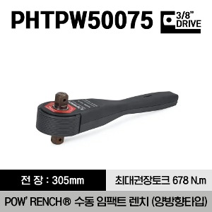 PHTPW50075 3/4&quot; Drive POW’RENCH® Manual Impact Wrench, Bi-Directional 스냅온 3/4&quot; 드라이브 POW’RENCH® 메뉴얼 임팩 렌치 (500 ft-lb/678 N.m)