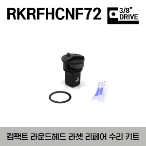 RKRFHCNF72 3/8&quot; Drive 72 Tooth Compact Round Head Ratchet Repair Kit 스냅온 3/8&quot; 드라이브 72 기어 컴팩트 라운드 헤드 라쳇 리페어 수리 키트 (대응모델 : FHCNF72)