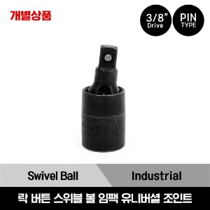 IPF80B 3/8&quot; Drive Lock Button Swivel Ball Impact Universal Joint 스냅온 3/8&quot; 드라이브 핀타입 스위블 볼 락 버튼 임팩 유니버셜 조인트 (Pin Type)