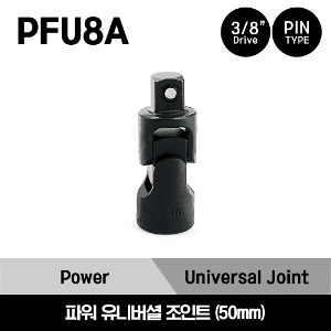 PFU8A 3/8&quot; Drive 1-31/32&quot; Power Universal Joint 스냅온 3/8&quot; 드라이브 파워 유니버셜 조인트 (50mm)