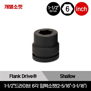1-1/2&quot;Drive 6-Point SAE Flank Drive® Shallow Impact Socket 스냅온 1-1/2&quot;드라이브 6각 인치사이즈 임펙소켓(2-5/16&quot;-3-1/16&quot;)/IM745, IM765, IM785, IM805, IM825, IM845, IM865, IM885, IM905, IM925, IM945, IM965, IM985