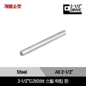 IM729P Steel Locking Pin 스냅온 2-1/2&quot;드라이브 스틸 락킹 핀/IM729P