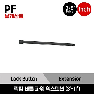 PF 3/8&quot; Drive Locking Button Power Extension 스냅온 3/8&quot; 드라이브 락킹 버튼 파워 익스텐션(3&quot;-11&quot;) / PF3, PF6, PF11A
