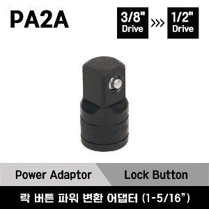 PA2A 3/8&quot; Internal Drive → 1/2&quot; External Drive Lock Button Power Adaptor(3/8&quot; to 1/2&quot;) 스냅온 3/8” 내부드라이브 → 1/2&quot; 외부드라이브 락 버튼 파워 어댑터