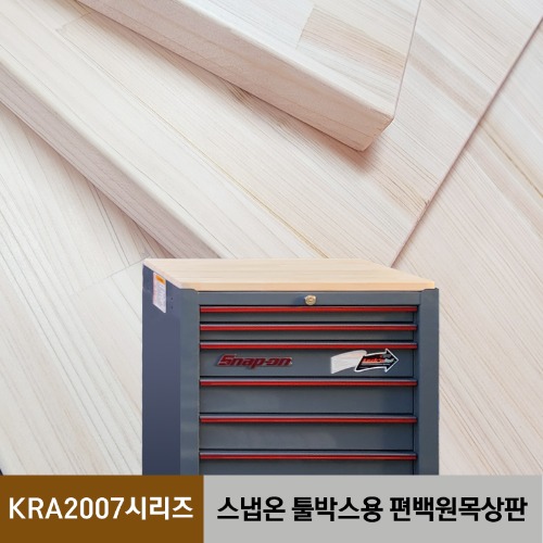(단독구매불가) 코리아서커스 자체 한국생산 스냅온 툴박스용 편백원목상판 받침대 - KRA2007 시리즈