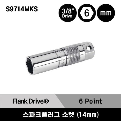 S9714MKS 3/8&quot; Drive 6-Point Metric 14 mm Flank Drive® Standard Spark Plug Socket 스냅온 3/8&quot; 드라이브 6각 미리사이즈 스텐다드 스파크플러그 소켓 (14mm)