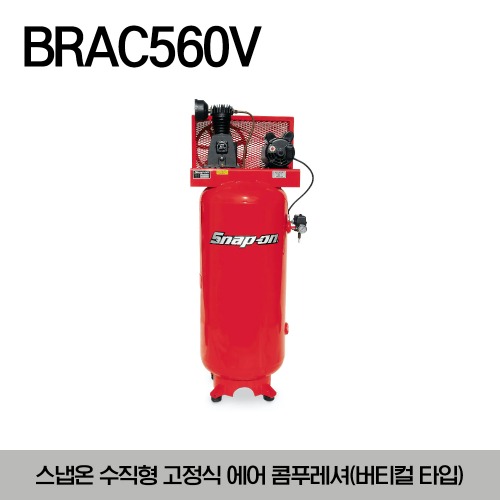 BRAC560V Air Compressor, Stationary, 60 gallon (227L), 5.0 HP, 140 max. PSI (10 kgf/㎠), Single Phase 스냅온 수직형 고정식 에어 콤프레셔 (버티컬타입)