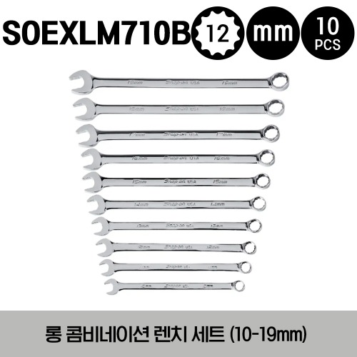 SOEXLM710B 12-Point Metric Flank Drive® Plus Long Combination Wrench Set (10-19 mm)스냅온 프랭크 드라이브 플러스 롱 콤비네이션 렌치 세트(10pcs)세트구성-SOEXLM10B, SOEXLM11B, SOEXLM12B, SOEXLM13B, SOEXLM14B,SOEXLM15B, SOEXLM16B, SOEXLM17B, SOEXLM18B