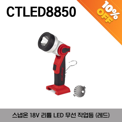 [아울렛제품 / 10%할인] CTLED8850 18 V Lithium LED Cordless Work Light (Red/ Black) 스냅온 18 V 리튬 LED 무선 작업등 (레드/블랙)