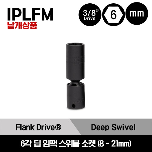 3/8&quot; Drive 6-Point Metric Flank Drive® Deep Impact Swivel Socket 스냅온 3/8” 드라이브 6각 미리사이즈 딥 임팩 스위블 소켓 (8-21mm) - IPLFM8B, IPLFM10B, IPLFM11B, IPLFM12B, IPLFM13A, IPLFM14A, IPLFM15A, IPLFM16A 외