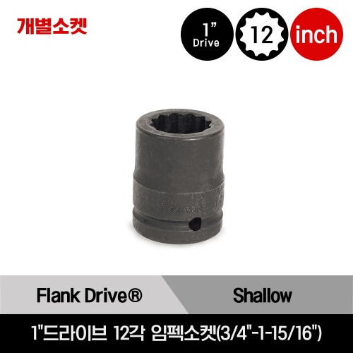 IMD 1&quot;Drive 12-Point SAE Flank Drive® Shallow Impact Socket 스냅온 1&quot;드라이브 12각 인치사이즈 임펙소켓(1-3/8&quot;-1-15/16&quot;)/IMD443, IMD463, IMD483, IMD503, IMD523, IMD543, IMD563, IMD583, IMD603, IMD623