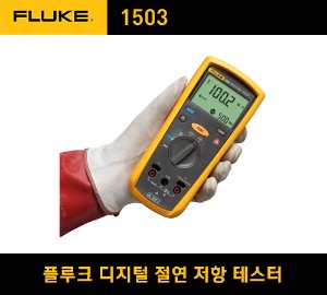 [아울렛제품/50%할인] FLUKE 1503 Insulation Resistance Tester 플루크 디지털 절연 저항 테스터