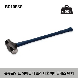 BD10ESG Heavy-Duty 10 lb Sledge Fiberglass Hammer (Blue-Point®) 스냅온 블루포인트 헤비 듀티 슬레지 화이버글래스 해머