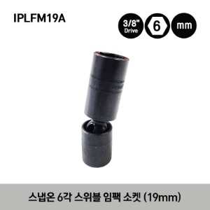 IPLFM19A 3/8&quot; Drive 6-Point Metric 19 mm Flank Drive® Deep Swivel Impact Socket 스냅온 3/8” 드라이브 6각 미리사이즈 딥 스위블 임팩 소켓 (19mm)