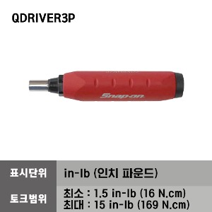 QDRIVER3P Preset Torque Screwdriver 스냅온 프리셋 토크 드라이버, 토크범위 - Min : 1.5 in-lb (16 N.cm) / Max : 15 in-lb (169 N.cm)