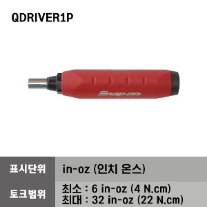 QDRIVER1P Preset Torque Screwdriver 스냅온 프리셋 토크 트라이버, 토크범위 - Min : 6 in-oz (4 N.cm) / Max : 32 in-oz (22 N.cm)
