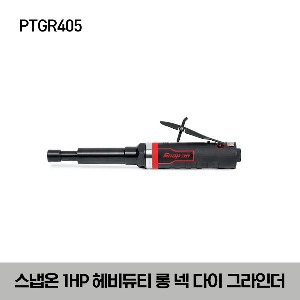 PTGR405 1HP Heavy-Duty Long-Neck Die Grinder (Red) 스냅온 1HP 헤비듀티 롱 넥 다이 그라인더 (레드)