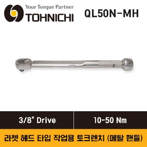 TOHNICHI QL50N-MH Ratchet Head Type Adjustable Torque Wrench, 10-50 N.m 토니치 QL-MH형 3/8&quot; 드라이브 라쳇 헤드 타입 작업용 토크렌치 (메탈 핸들)