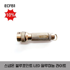 [아울렛제품 / 10%할인] ECFB1 1 Watt LED 3AAA Aluminum Flashilght (Blue-Point®) 스냅온 블루포인트 LED 알루미늄 라이트