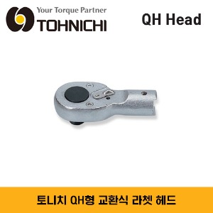TOHNICHI QH Head Interchangeable Ratchet Head 토니치 QH형 교환식 라쳇 헤드 / QH8D, QH10D-1/4, QH10D, QH12D, QH15DX3/8, QH15D, QH19D, QH22D-1/2, QH22D, QH27D, QH32D