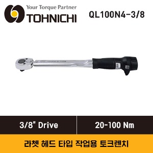 TOHNICHI QL100N4-3/8 Adjustable Click Type Torque Wrench, 20-100 Nm 토니치 3/8&quot; 드라이브 조절식 표준형 토크렌치 (작업용)