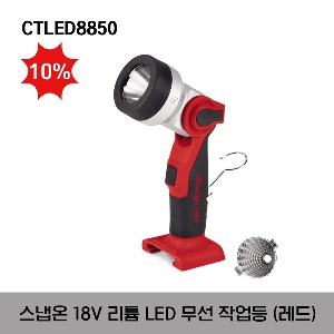 [아울렛제품 / 10%할인] CTLED8850 18 V Lithium LED Cordless Work Light (Red/ Black) 스냅온 18 V 리튬 LED 무선 작업등 (레드/블랙)