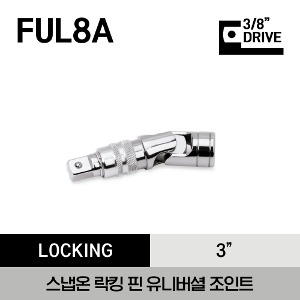 FUL8A 3/8&quot; Drive 3&quot; Locking Pin Universal Joint 스냅온 3/8”드라이브 락킹 핀 유니버셜 조인트 (3”)