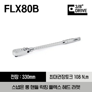 FLX80B 3/8&quot; Drive Dual 80® Technology Long Handle Locking Flex-Head Ratchet 스냅온 3/8” 드라이브 듀얼 80 롱 핸들 락킹 플렉스 헤드 라쳇