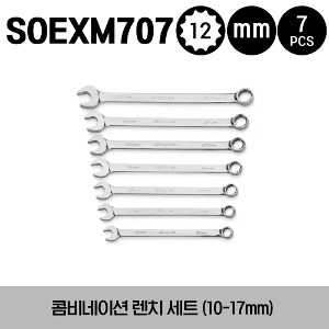 SOEXM707 12-Point Metric Flank Drive® Plus Standard Combination Wrench Set 스냅온 프랭크 드라이브 플러스 콤비네이션 렌치 세트 (7 pcs) (10-17 mm) (세트구성 - SOEXM10, SOEXM11, SOEXM12, SOEXM13, SOEXM14, SOEXM15, SOEXM17)