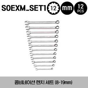 SOEXM_SET1 12-Point Metric Flank Drive® Plus Standard Combination Wrench Set 스냅온 프랭크 드라이브 플러스 콤비네이션 렌치 세트 (12 pcs) (8-19 mm) SOEXM8, SOEXM9, SOEXM10, SOEXM11, SOEXM12, SOEXM13, SOEXM14, SOEXM15, SOEXM16, SOEXM17 외