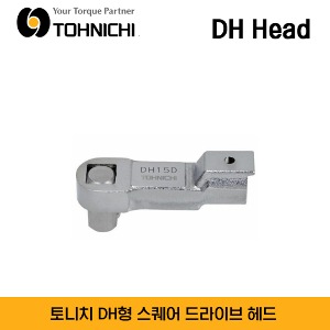 TOHNICHI DH Fixed Square Drive Head 토니치 DH형 스퀘어 드라이브 헤드 / DH10D, DH12D, DH15D, DH19D, DH22D, DH27D, DH32D