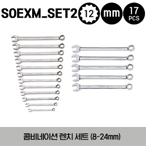 SOEXM_SET2 12-Point Metric Flank Drive® Plus Standard Combination Wrench Set 스냅온 프랭크 드라이브 플러스 콤비네이션 렌치 세트 (17 pcs) (8-24 mm) SOEXM8, SOEXM9, SOEXM10, SOEXM11, SOEXM12, SOEXM13, SOEXM14, SOEXM15, SOEXM16, SOEXM17, SOEXM18 외