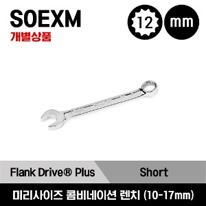 SOEXM 12-Point Metric Flank Drive® Plus Short Combination Wrench 스냅온 프랭크 드라이브 플러스 쇼트 콤비네이션 렌치 (미리) - SOEXM100, SOEXM110, SOEXM120, SOEXM130, SOEXM140, SOEXM150, SOEXM170