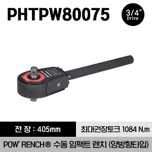 PHTPW80075 3/4&quot; Drive POW’RENCH® Manual Impact Wrench, Bi-Directional 스냅온 3/4&quot; 드라이브 POW’RENCH® 메뉴얼 임팩 렌치 (800 ft-lb/1,084 N.m)