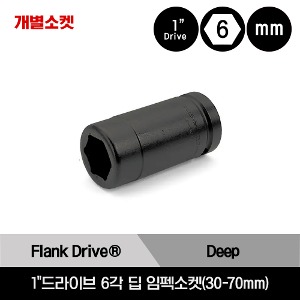 SIMM 1&quot;Drive 6-Point Metric Flank Drive® Deep Impact Socket 스냅온 1&quot;드라이브 6각 미리사이즈 딥 임펙소켓(30-70mm)/SIMM303, SIMM323, SIMM333, SIMM383, SIMM703