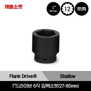 IMMD 1&quot;Drive 12-Point Metric Flank Drive® Shallow Impact Socket 스냅온 1&quot;드라이브 12각 미리사이즈 임펙소켓(27,  30mm)/IMMD273, IMMD303